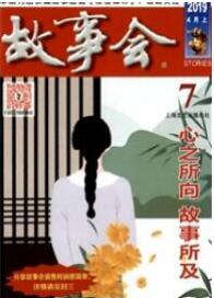 故事會
