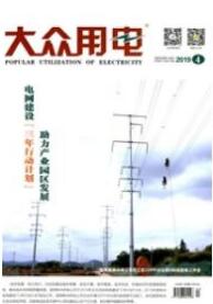 大眾用電
