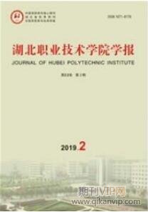湖北職業技術學院學報