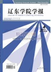 遼東學(xué)院學(xué)報
