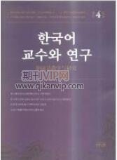 韓國語教學與研究