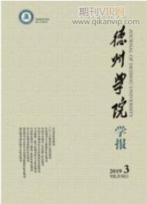德州學(xué)院學(xué)報(bào)