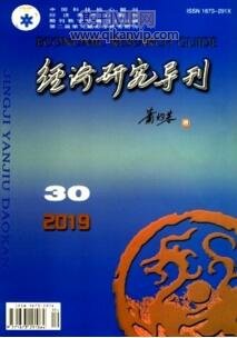 經(jīng)濟(jì)研究導(dǎo)刊