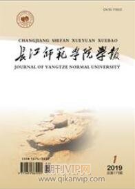 長江師范學(xué)院學(xué)報(bào)