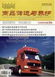 商品儲運與養護