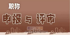 林業(yè)職稱論文