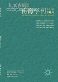 南海學刊