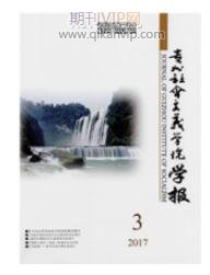 貴州社會主義學院學報