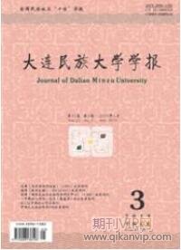 大連民族大學(xué)學(xué)報(bào)