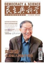 民主與科學