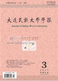 大連民族大學(xué)學(xué)報(bào)