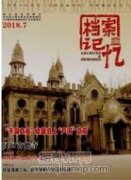 適應形勢要求 注重內涵提升 進一步拓展檔案館發展之路