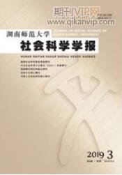 湖南師范大學(xué)社會(huì)科學(xué)學(xué)報(bào)