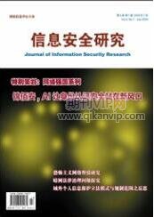 信息安全研究