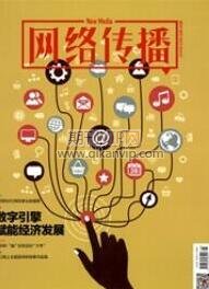網(wǎng)絡傳播論文
