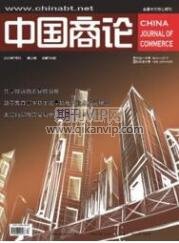 中國商論