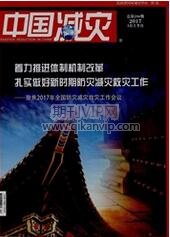 中國減災