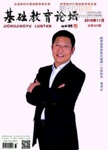 基礎(chǔ)教育論壇
