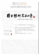 高校圖書館網(wǎng)絡(luò)化信息服務轉(zhuǎn)型的發(fā)展趨勢研究
