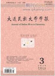 大連民族大學(xué)學(xué)報(bào)