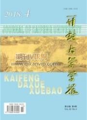 開封大學(xué)學(xué)報(bào)