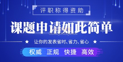 課題立項容易嗎