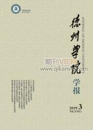 德州學(xué)院學(xué)報(bào)