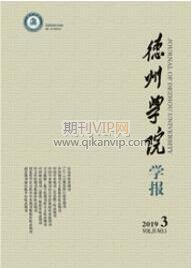 德州學(xué)院學(xué)報