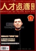 構建動態人才管理機制　助力企業高質量發展