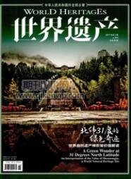 世界遺產