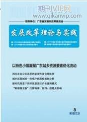 發展改革理論與實踐