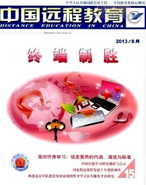 中國遠程教育