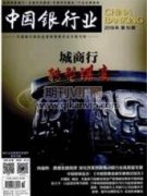 資管新規新生態漸成型下商業銀行資管業務轉型策略再思考