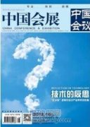 標準化在會展產業鏈的落地與實施