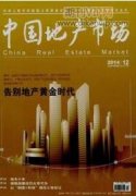 房地產新常態下供應鏈穩定性優化研究