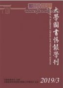 新時代高校圖書館黨建“對標爭先”對策研究