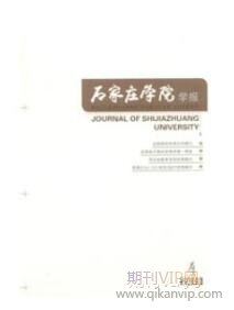 石家莊學(xué)院學(xué)報