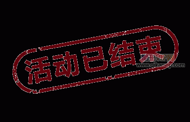 元旦活動已結束
