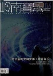 嶺南音樂