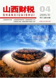 山西財(cái)稅