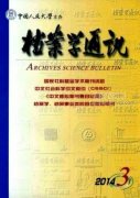 浙江廣電干部人事檔案管理信息化的研究設(shè)計(jì)