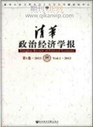 清華政治經(jīng)濟(jì)學(xué)報