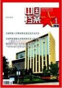 公共衛生突發事件檔案工作的思考