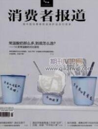 消費(fèi)者報(bào)道