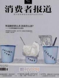 消費(fèi)者報(bào)道