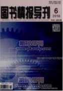 人工智能環(huán)境下智慧圖書館的建設(shè)探究