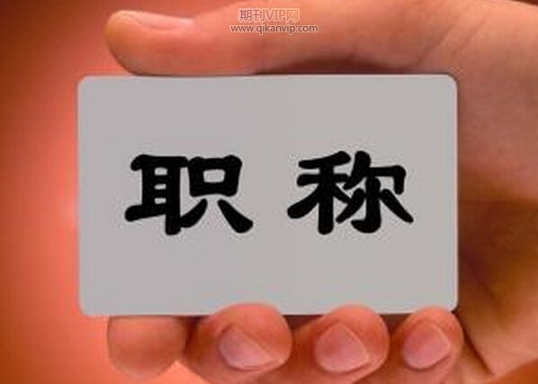 破格晉升副高級條件