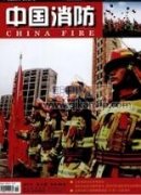 城市消防安全治理面臨問題及對(duì)策探析