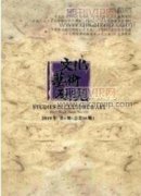 跨文化交際下對外漢語教學策略研究