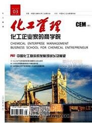 化工管理論文